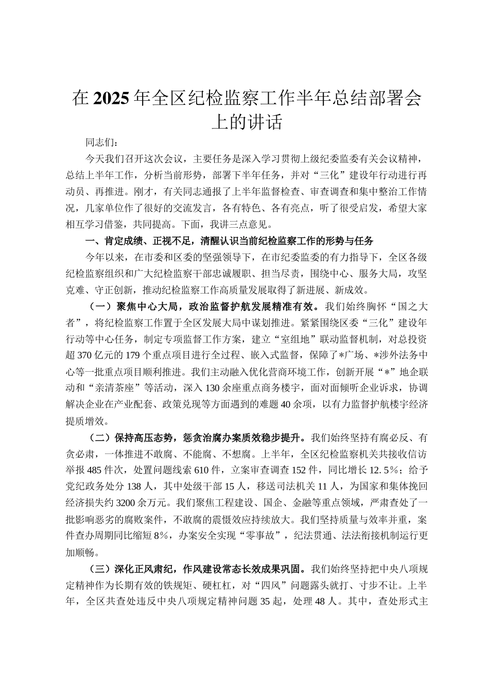在2025年全区纪检监察工作半年总结部署会上的讲话_第1页