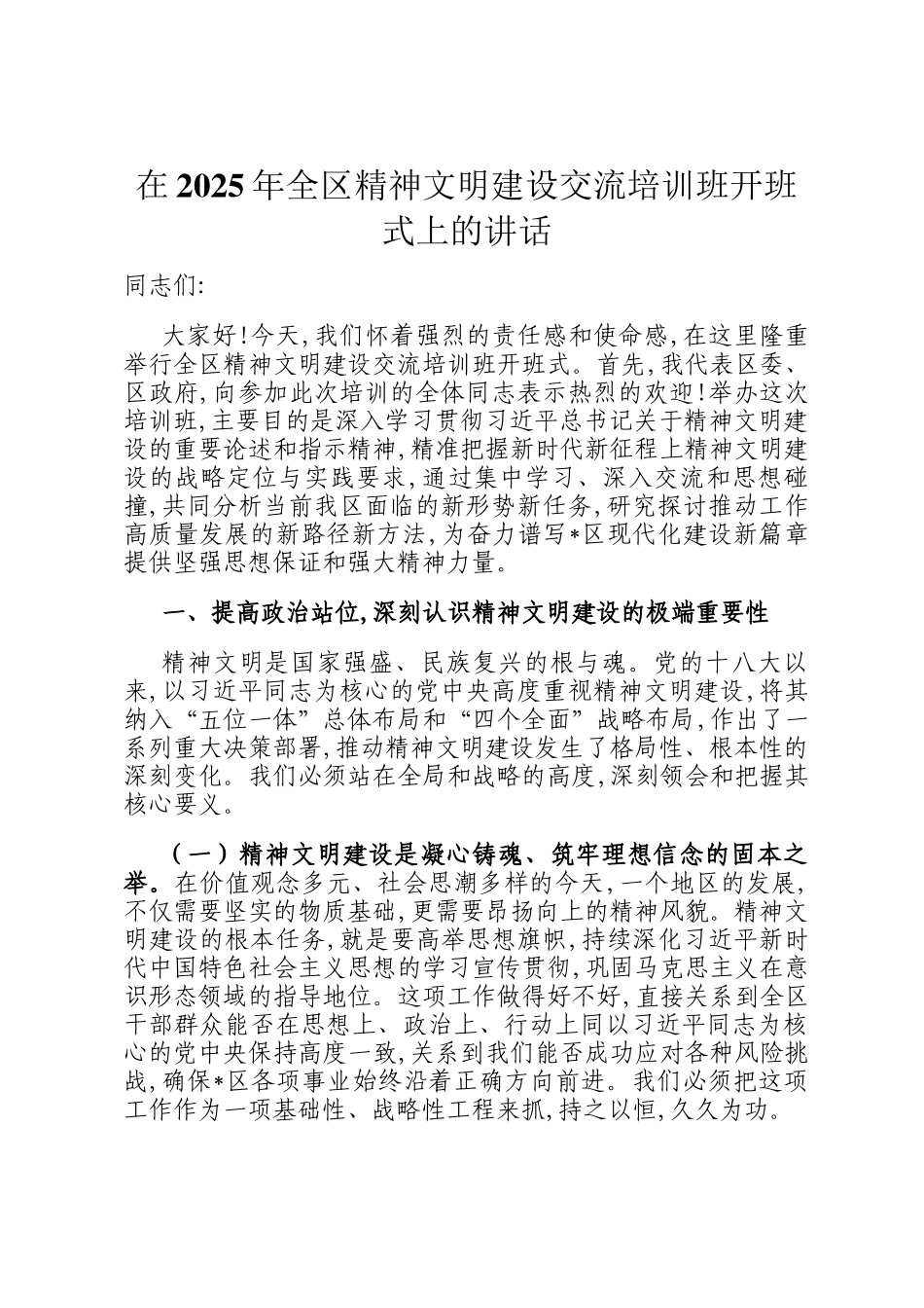 在2025年全区精神文明建设交流培训班开班式上的讲话_第1页