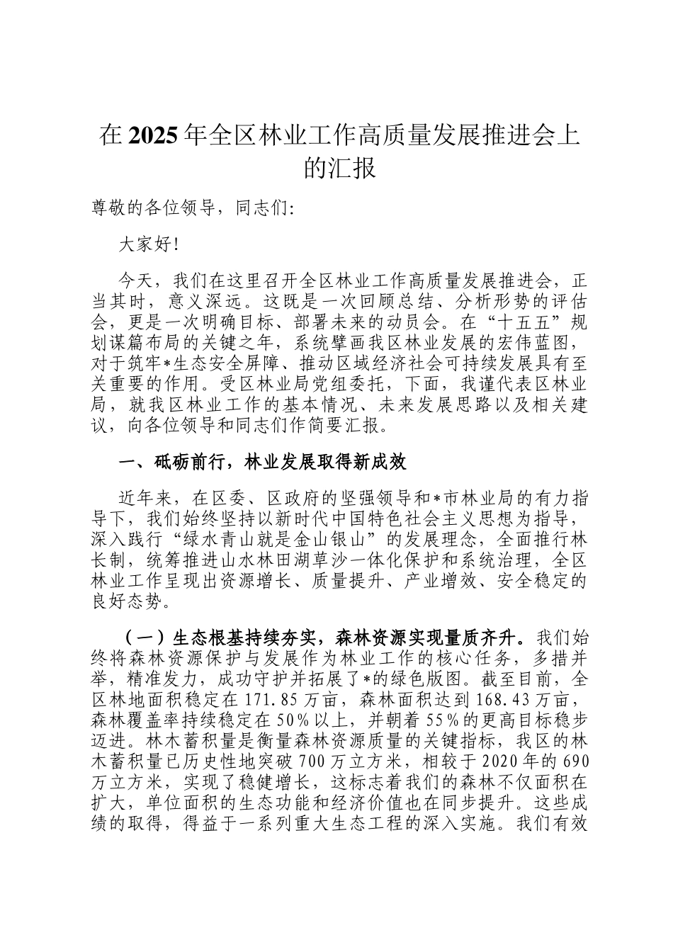 在2025年全区林业工作高质量发展推进会上的汇报_第1页
