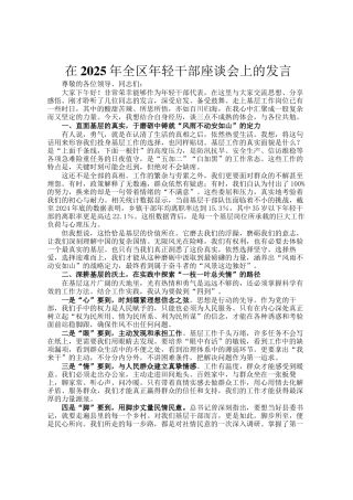 在2025年全区年轻干部座谈会上的发言