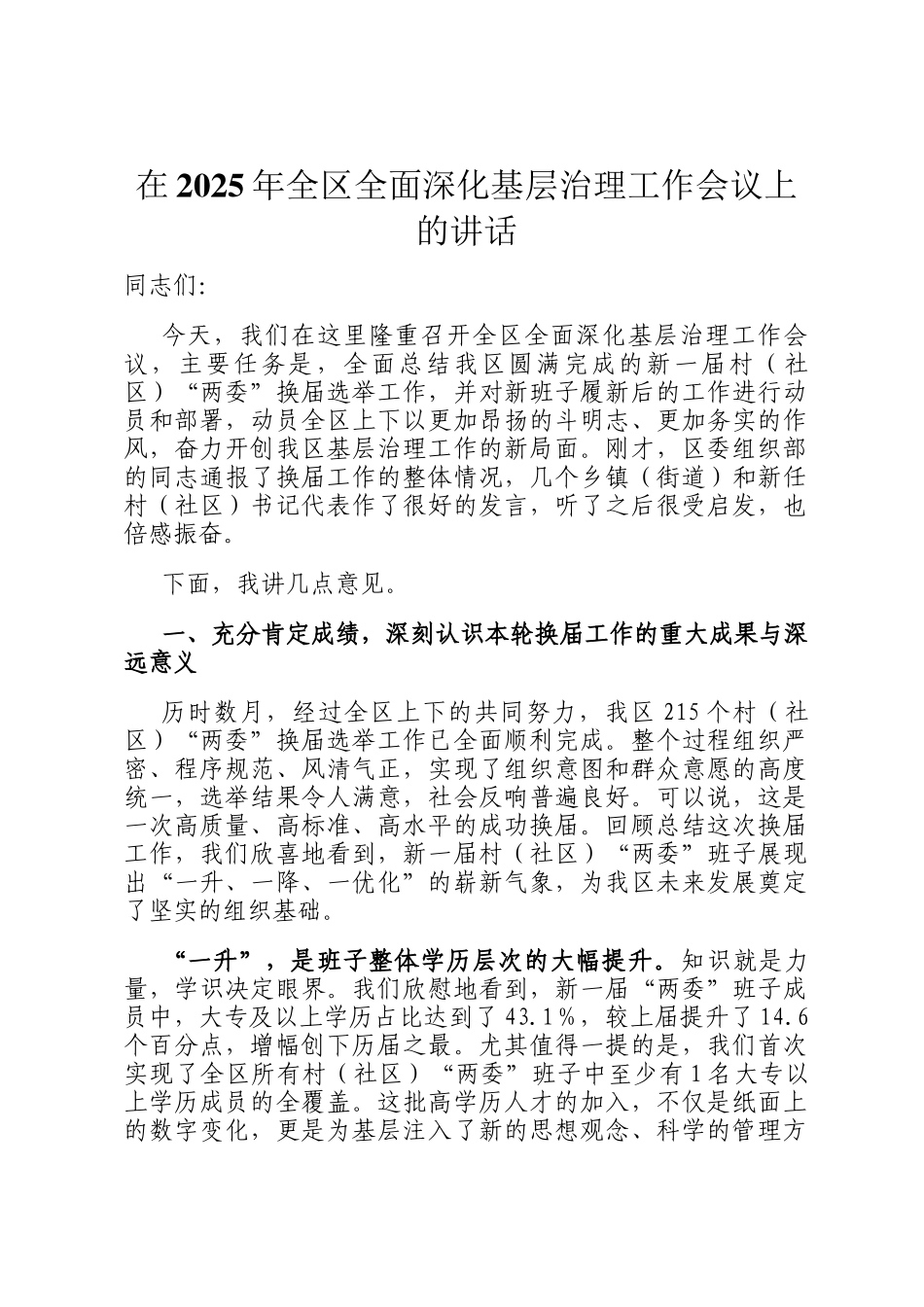 在2025年全区全面深化基层治理工作会议上的讲话_第1页