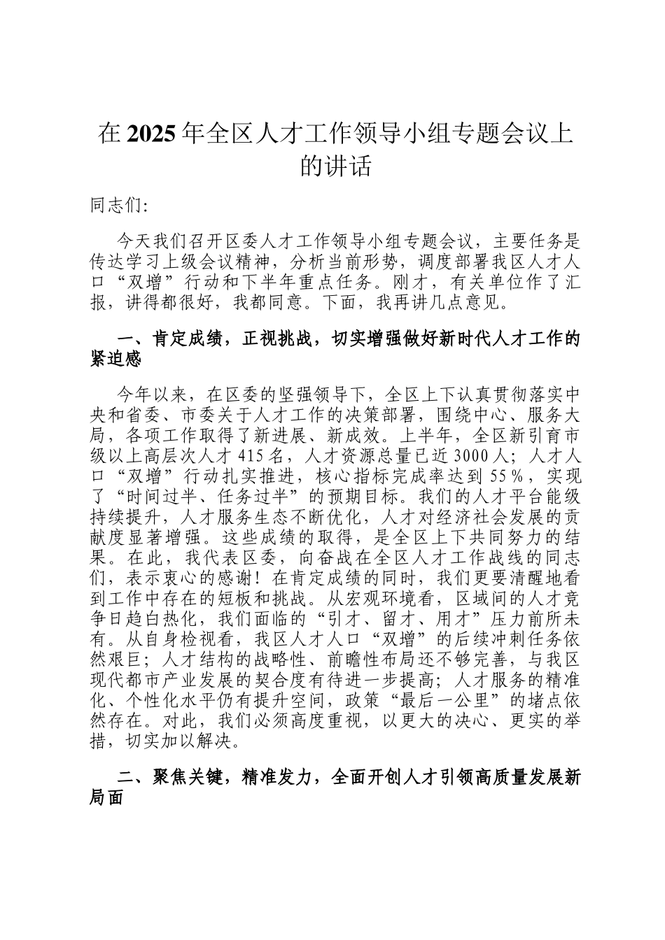 在2025年全区人才工作领导小组专题会议上的讲话_第1页