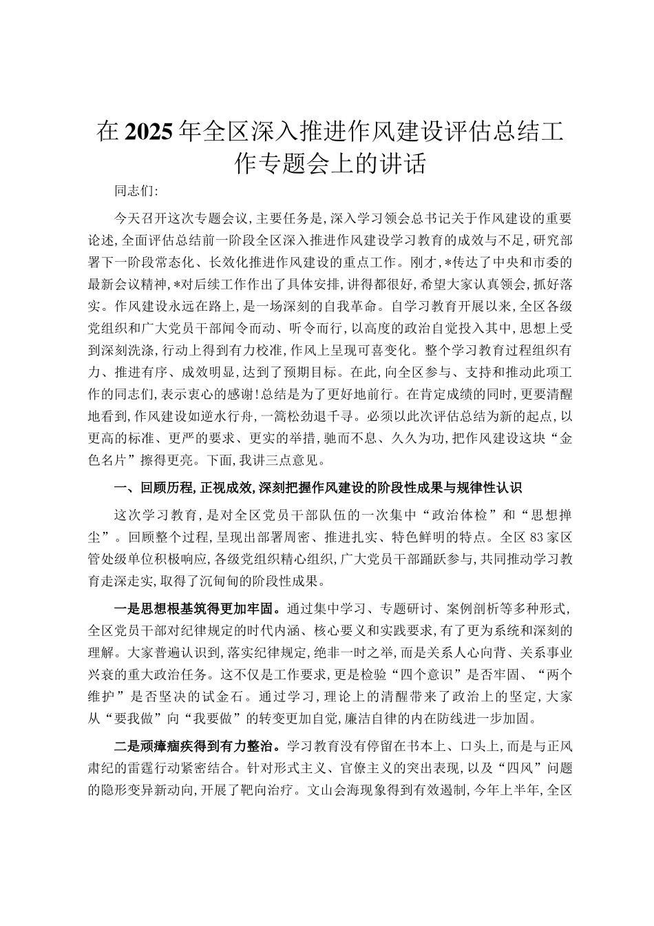 在2025年全区深入推进作风建设评估总结工作专题会上的讲话_第1页