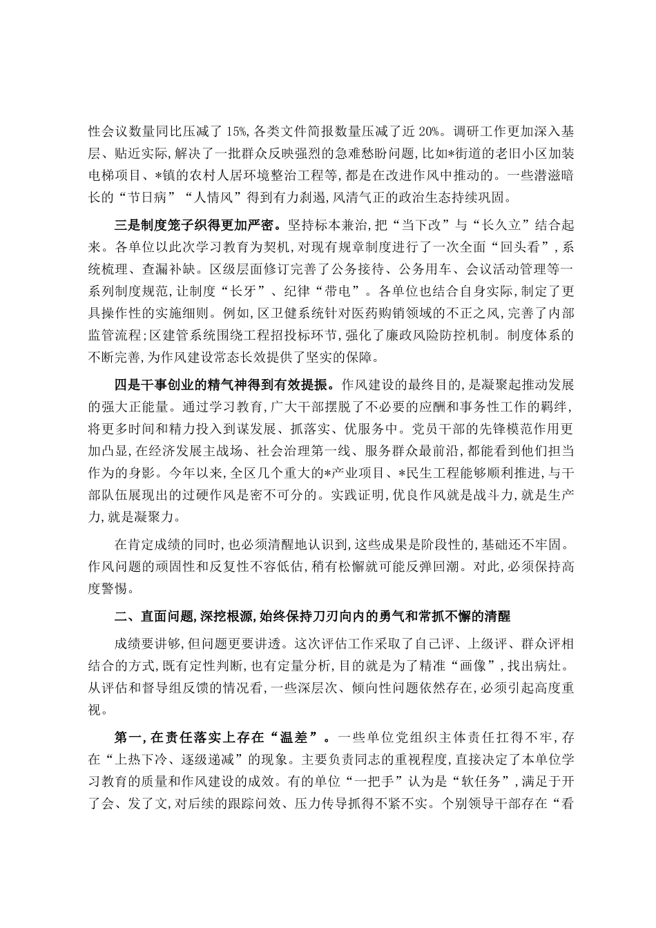 在2025年全区深入推进作风建设评估总结工作专题会上的讲话_第2页