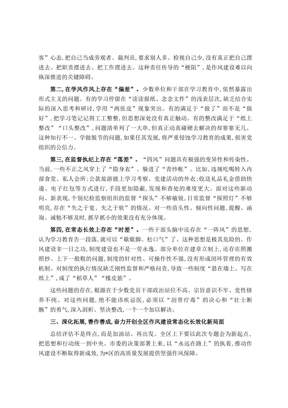 在2025年全区深入推进作风建设评估总结工作专题会上的讲话_第3页
