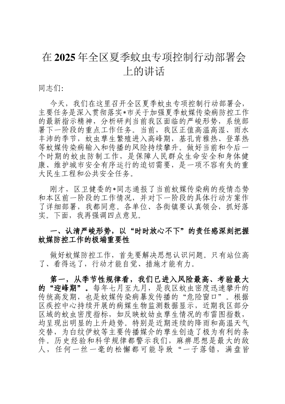 在2025年全区夏季蚊虫专项控制行动部署会上的讲话_第1页