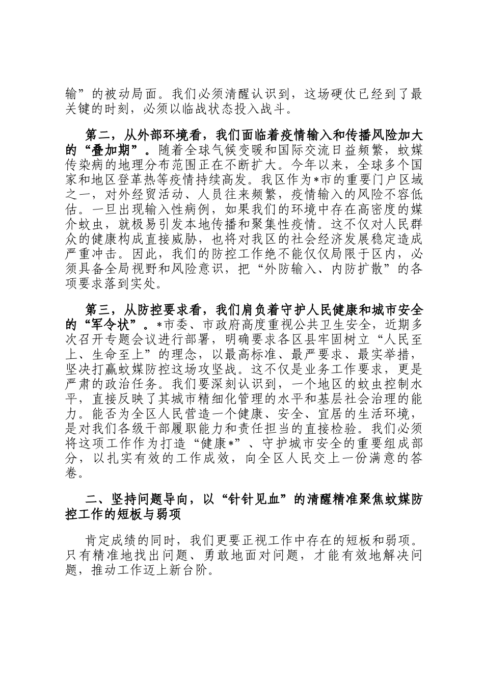 在2025年全区夏季蚊虫专项控制行动部署会上的讲话_第2页