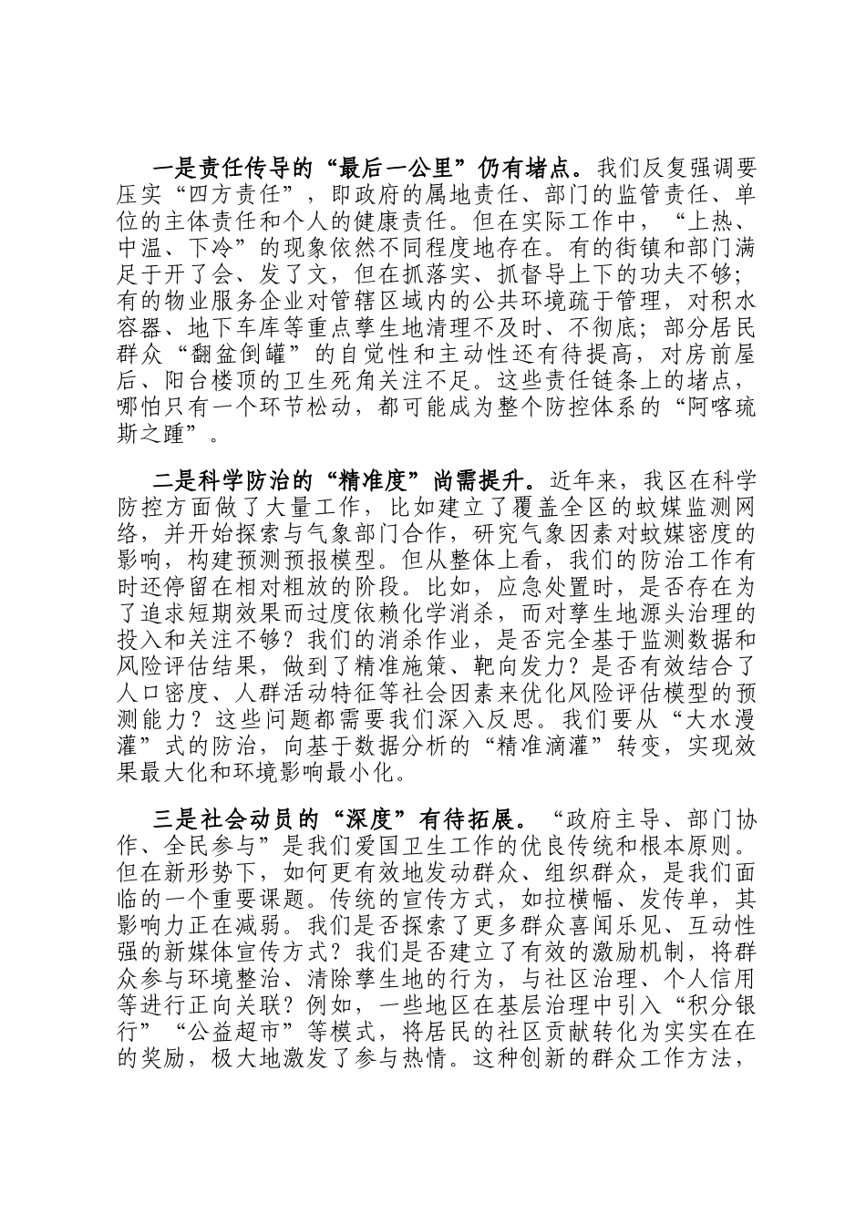 在2025年全区夏季蚊虫专项控制行动部署会上的讲话_第3页