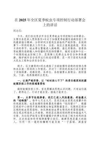 在2025年全区夏季蚊虫专项控制行动部署会上的讲话