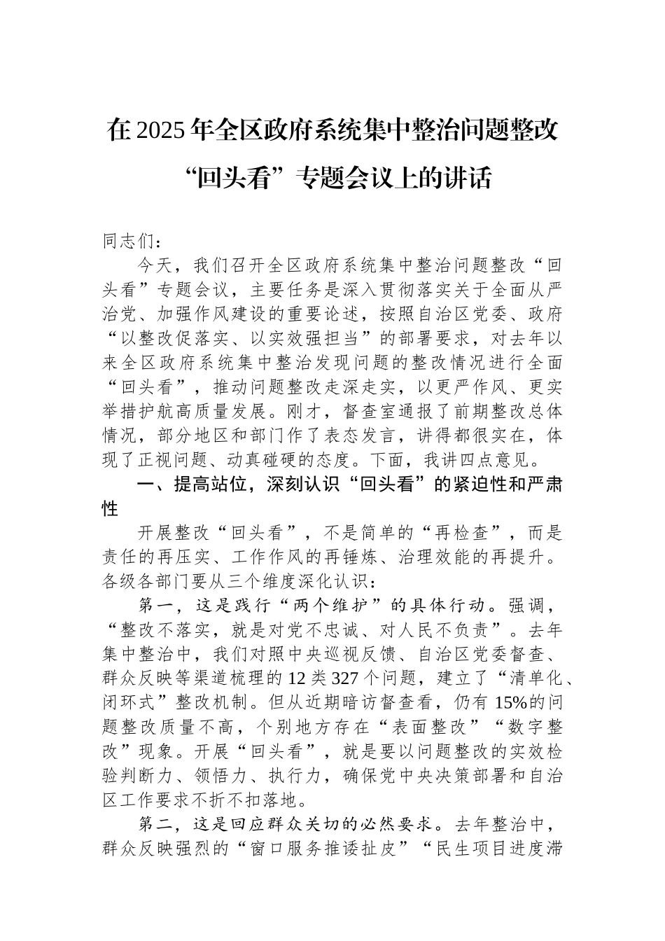在2025年全区政府系统集中整治问题整改“回头看”专题会议上的讲话_第1页