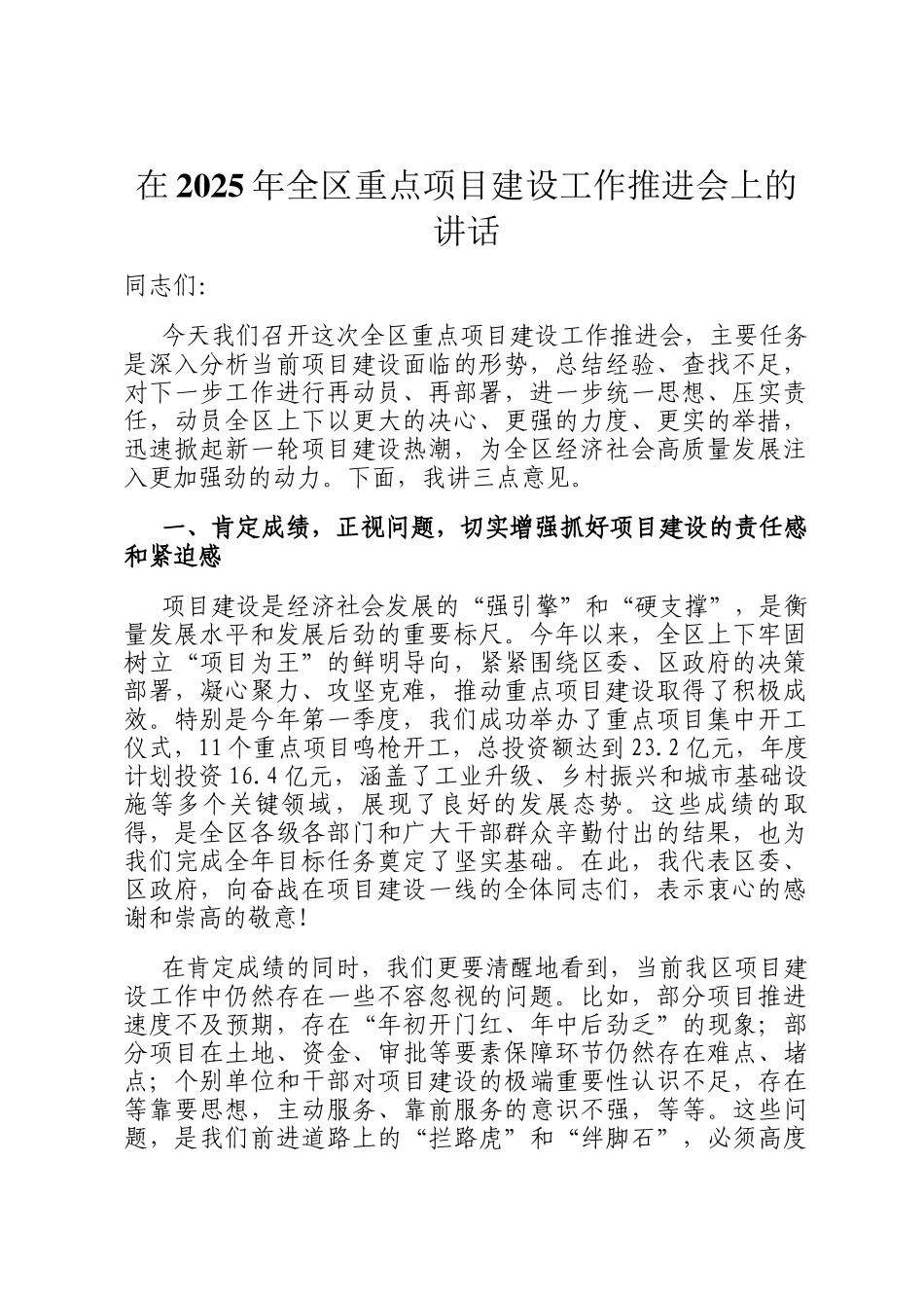 在2025年全区重点项目建设工作推进会上的讲话_第1页