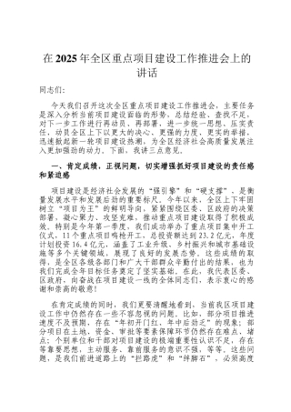 在2025年全区重点项目建设工作推进会上的讲话