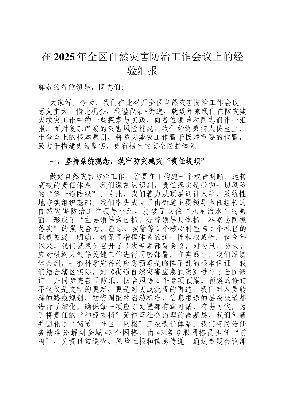 在2025年全区自然灾害防治工作会议上的经验汇报_第1页