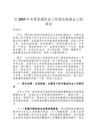在2025年全省党委社会工作部长座谈会上的讲话