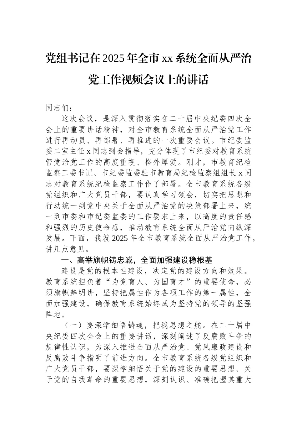 在2025年全市xx系统全面从严治党工作视频会议上的讲话汇编（5篇）_第2页