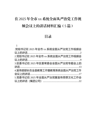在2025年全市xx系统全面从严治党工作视频会议上的讲话汇编（5篇）