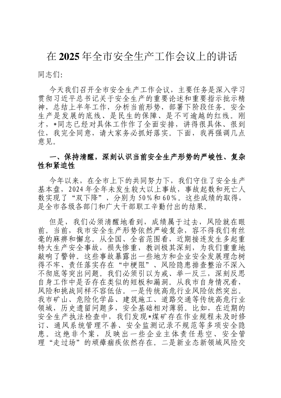 在2025年全市安全生产工作会议上的讲话_第1页