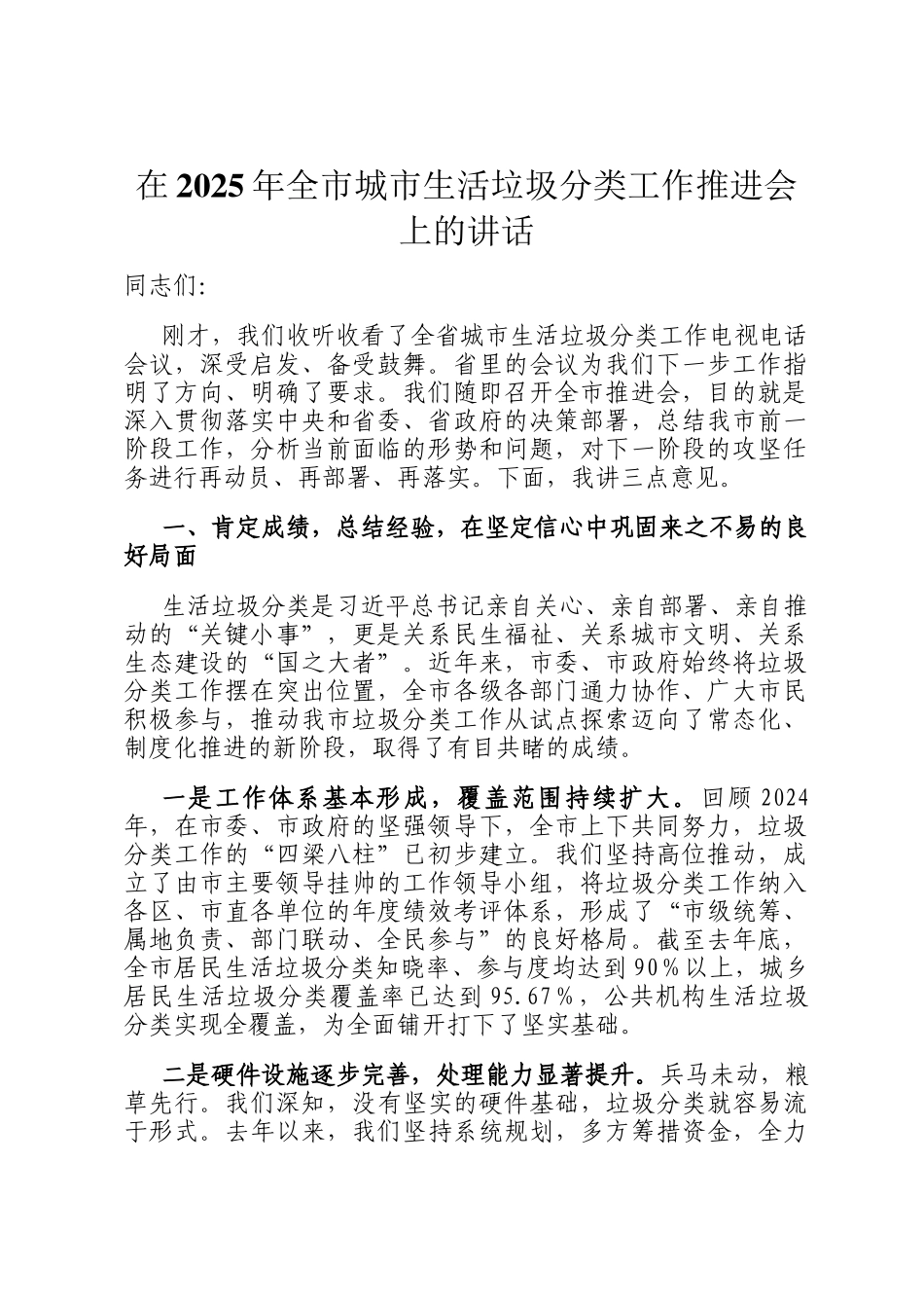 在2025年全市城市生活垃圾分类工作推进会上的讲话_第1页