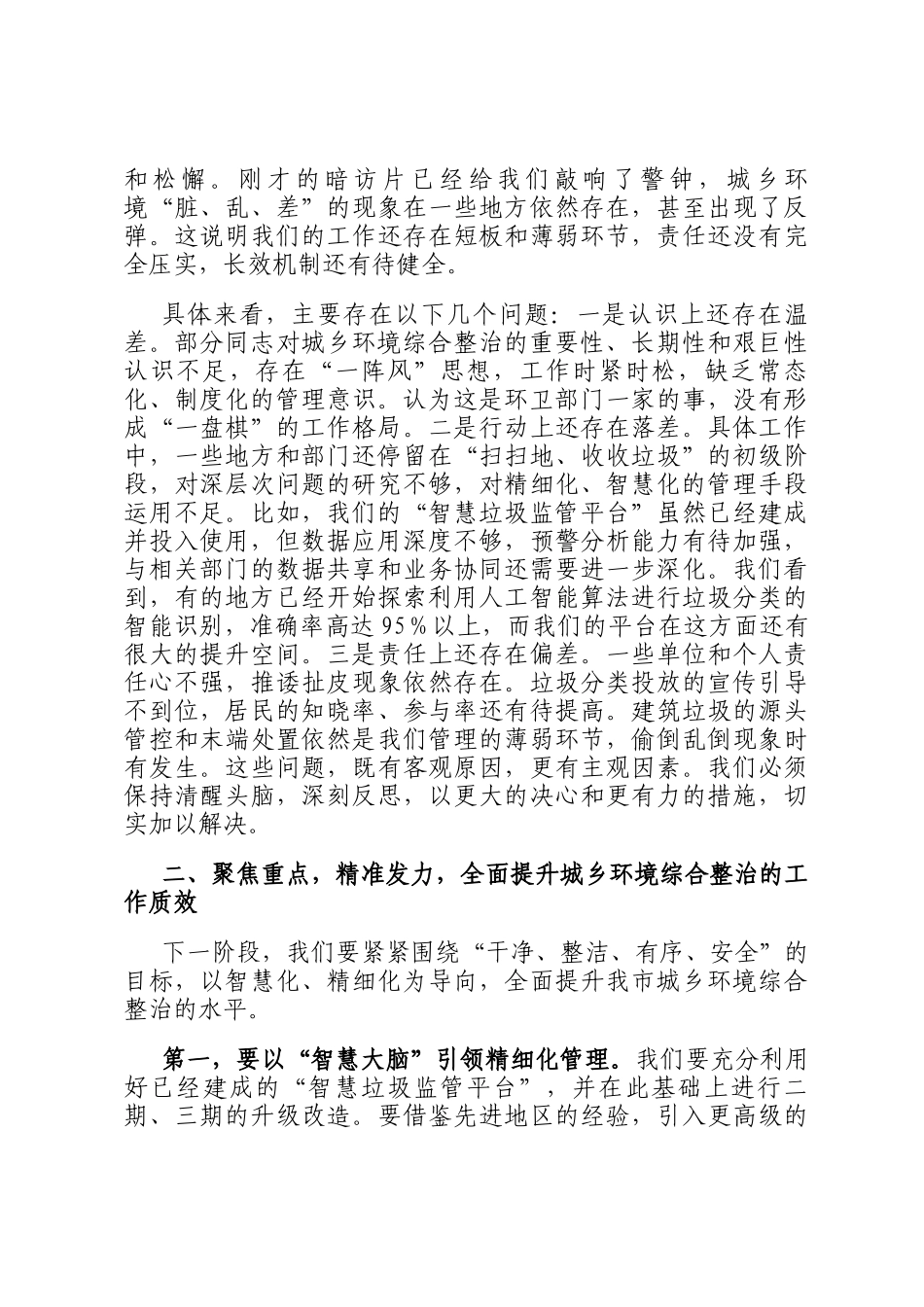 在2025年全市城乡环境综合整治专题工作推进会上的讲话_第2页