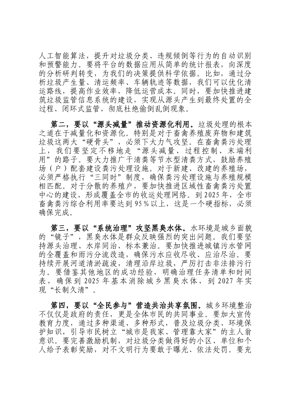 在2025年全市城乡环境综合整治专题工作推进会上的讲话_第3页