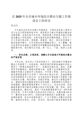 在2025年全市城乡环境综合整治专题工作推进会上的讲话