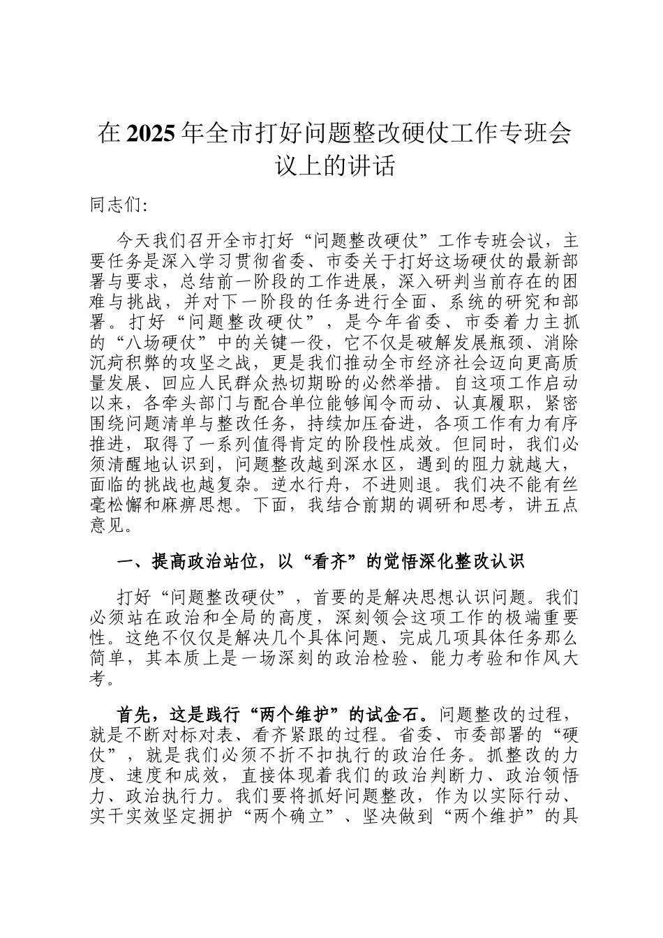 在2025年全市打好问题整改硬仗工作专班会议上的讲话_第1页
