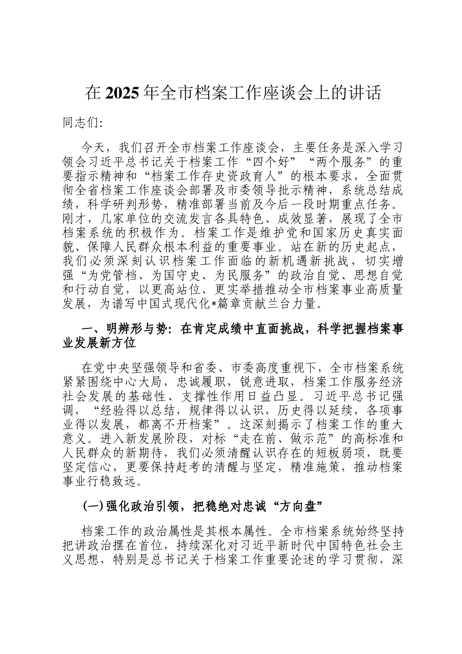 在2025年全市档案工作座谈会上的讲话_第1页