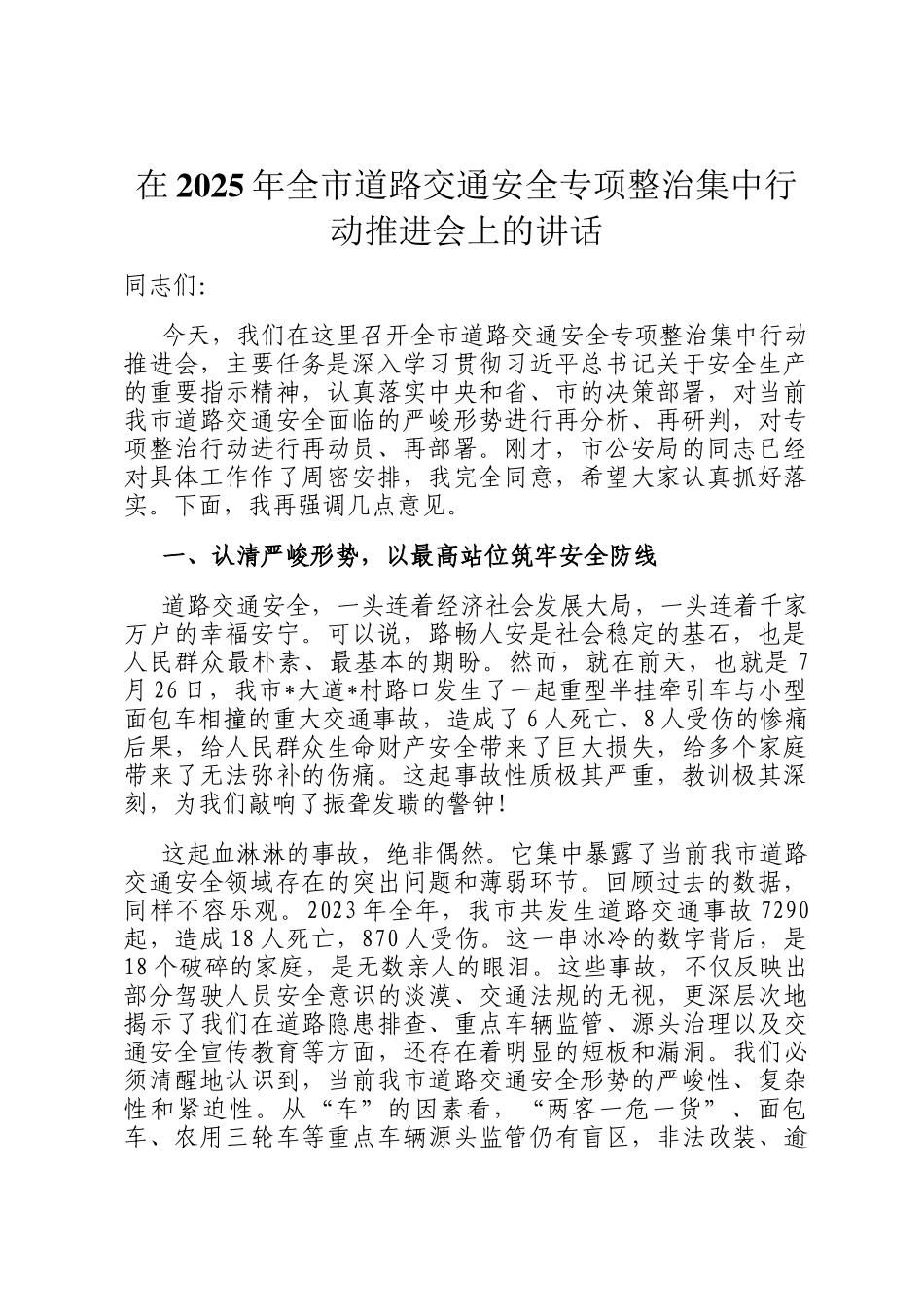 在2025年全市道路交通安全专项整治集中行动推进会上的讲话_第1页