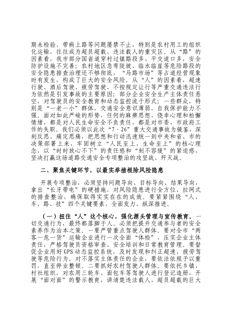 在2025年全市道路交通安全专项整治集中行动推进会上的讲话_第2页