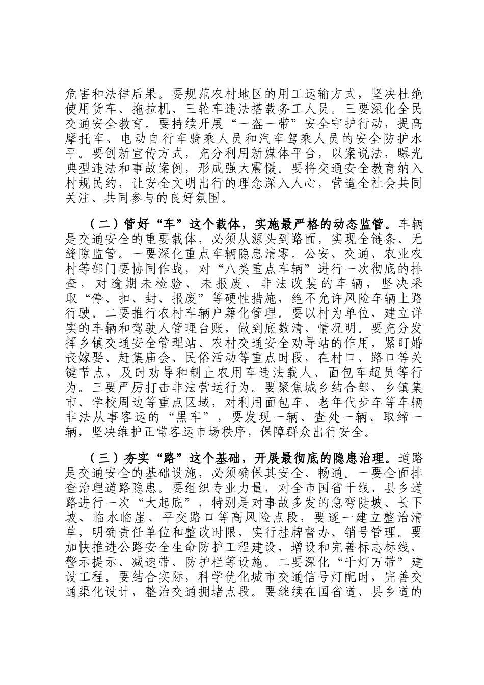 在2025年全市道路交通安全专项整治集中行动推进会上的讲话_第3页