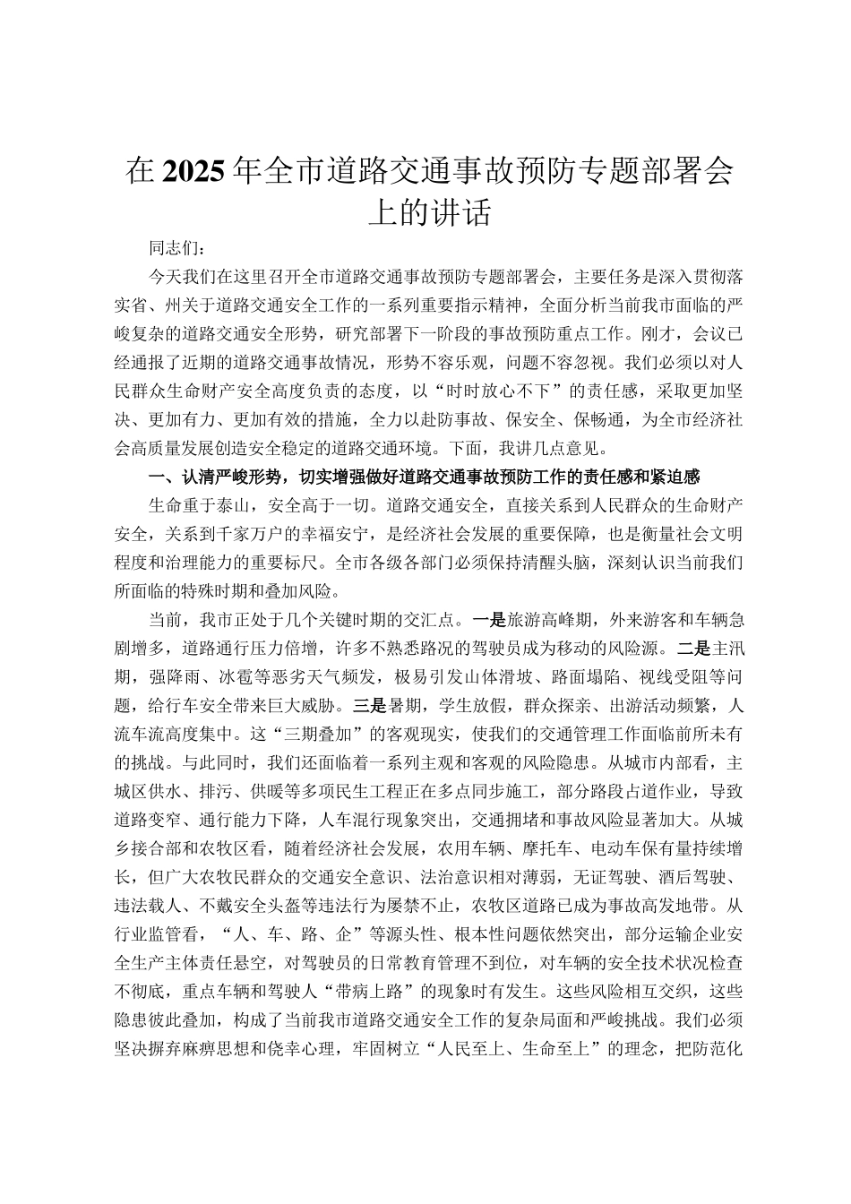 在2025年全市道路交通事故预防专题部署会上的讲话_第1页
