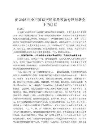 在2025年全市道路交通事故预防专题部署会上的讲话