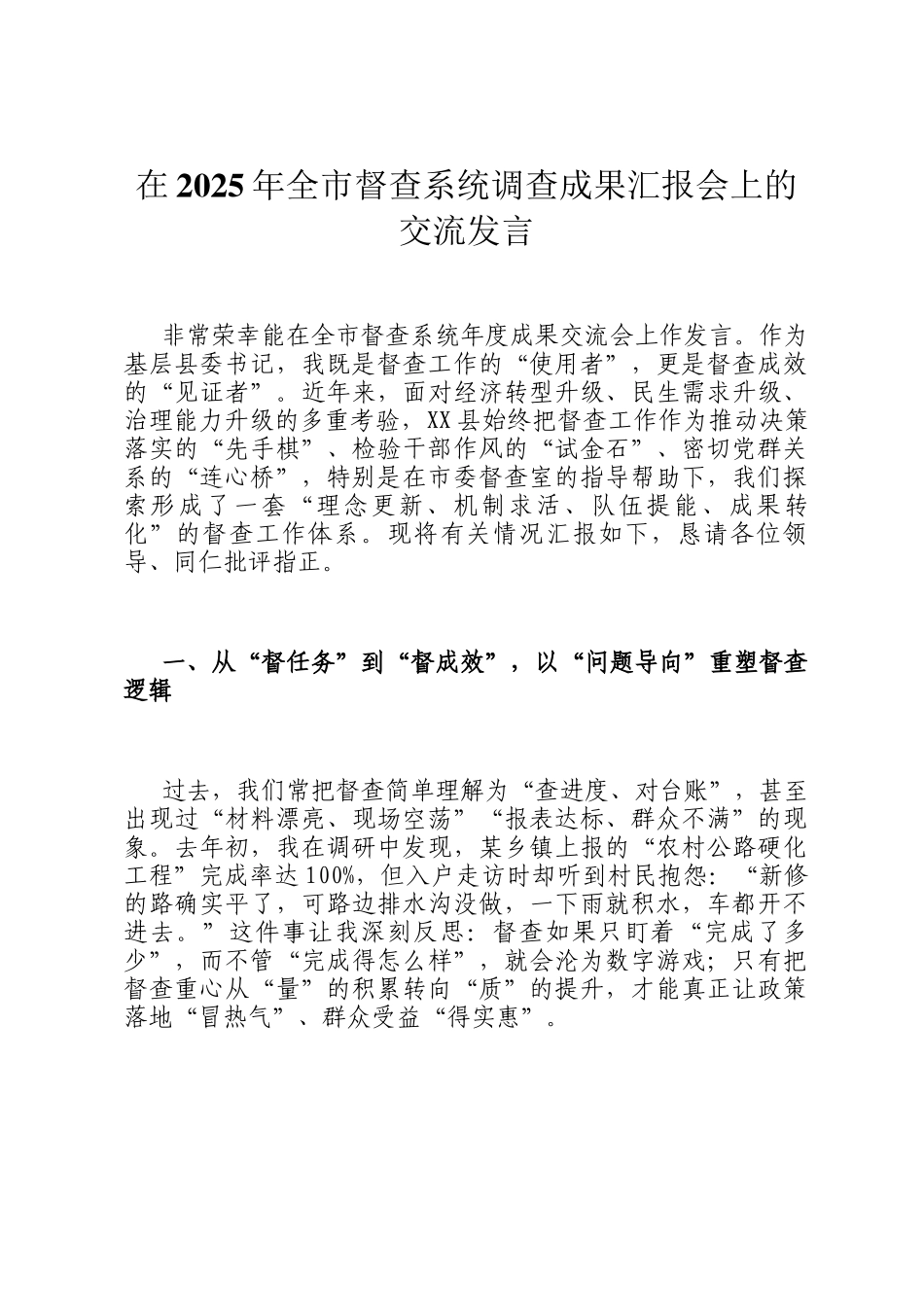 在2025年全市督查系统调查成果汇报会上的交流发言_第1页