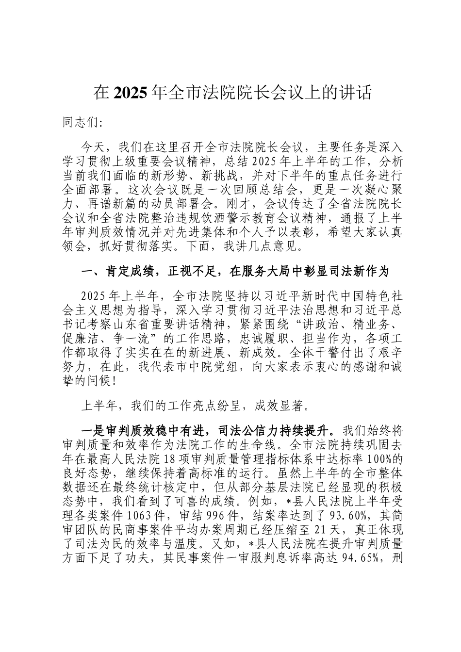 在2025年全市法院院长会议上的讲话_第1页