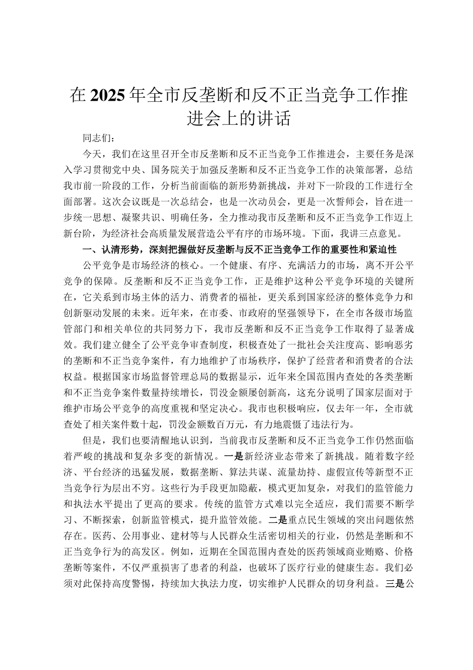 在2025年全市反垄断和反不正当竞争工作推进会上的讲话_第1页