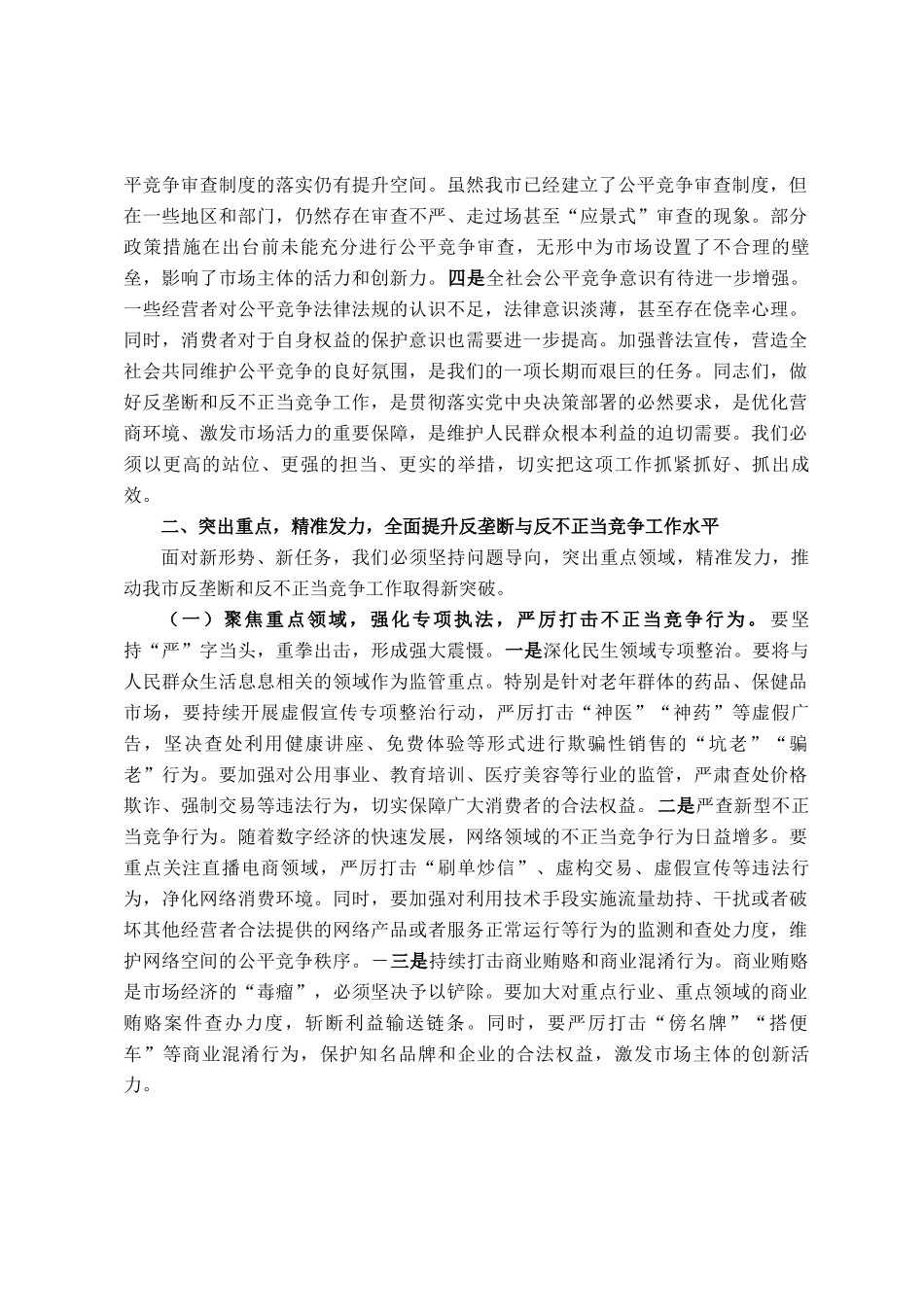 在2025年全市反垄断和反不正当竞争工作推进会上的讲话_第2页