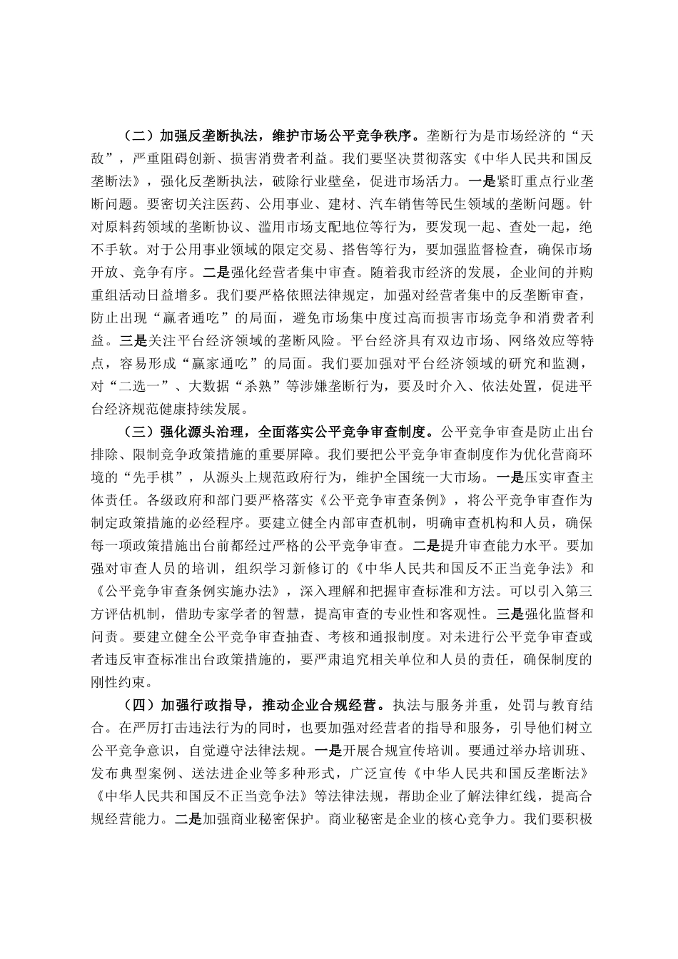 在2025年全市反垄断和反不正当竞争工作推进会上的讲话_第3页