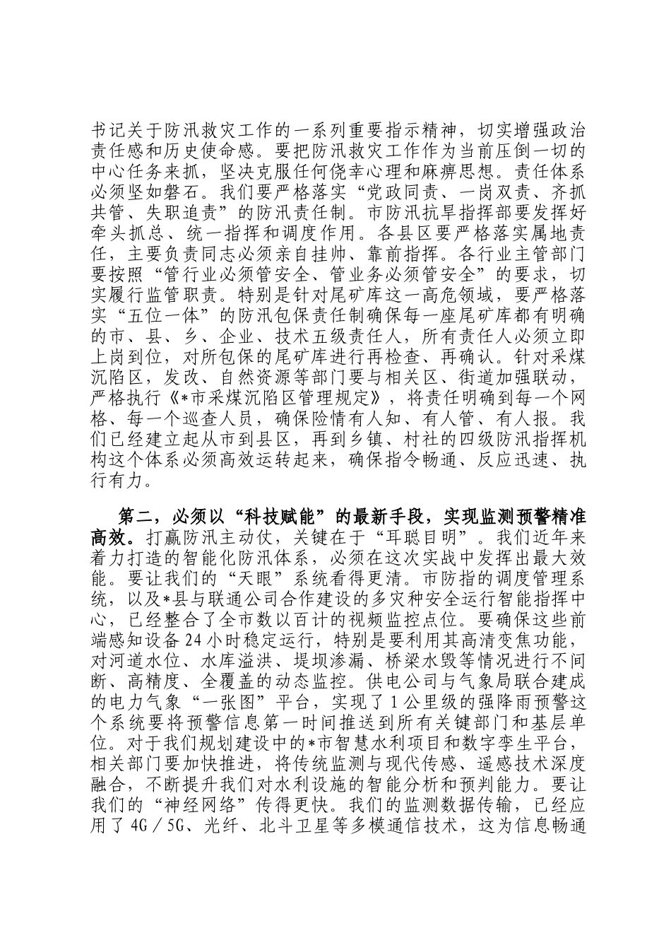 在2025年全市防汛工作调度会议上的讲话提纲_第2页