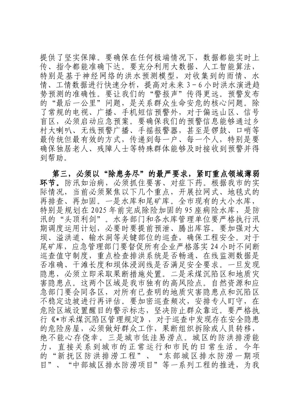 在2025年全市防汛工作调度会议上的讲话提纲_第3页