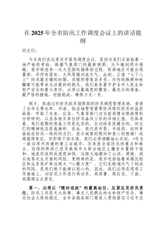 在2025年全市防汛工作调度会议上的讲话提纲