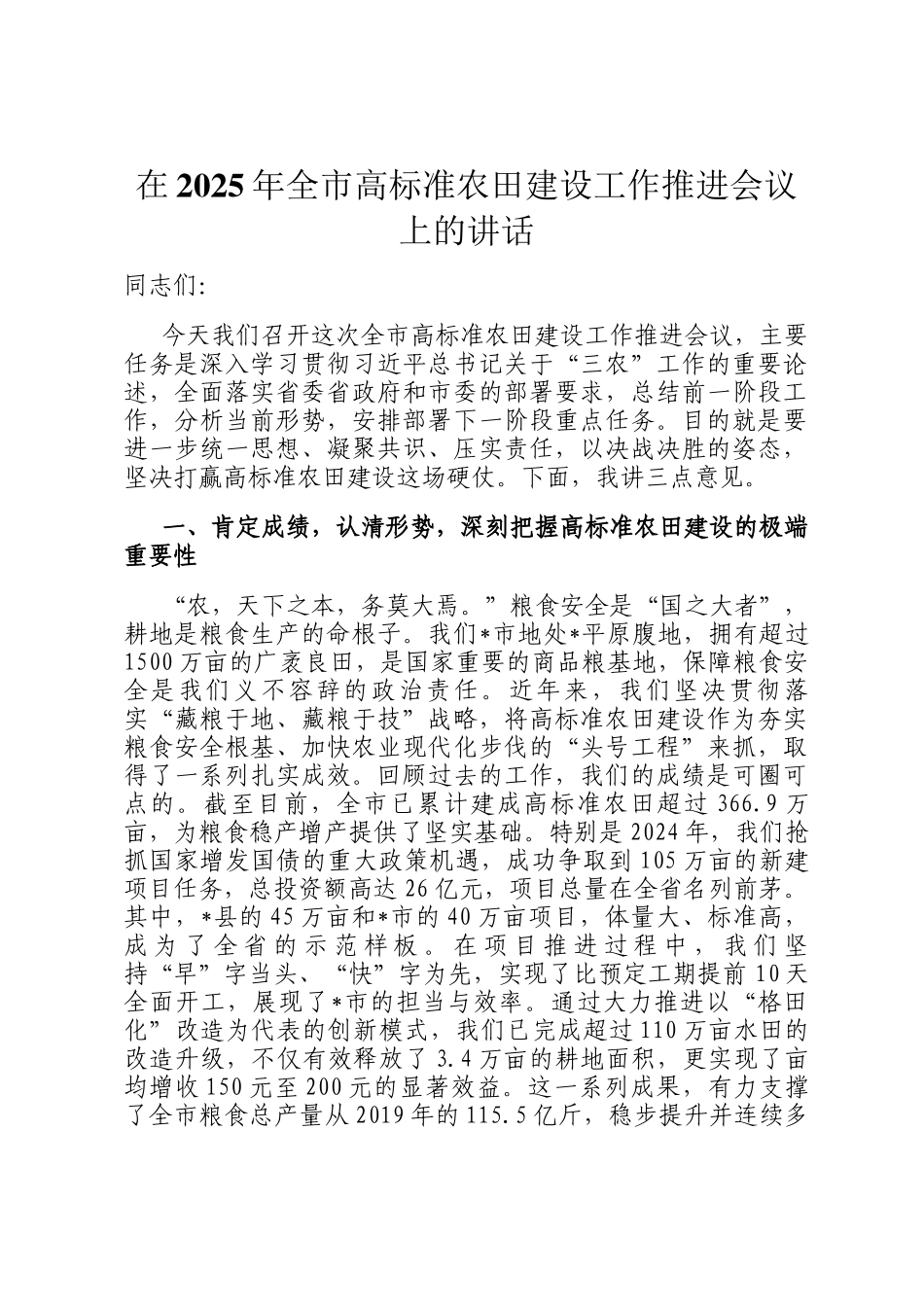 在2025年全市高标准农田建设工作推进会议上的讲话_第1页
