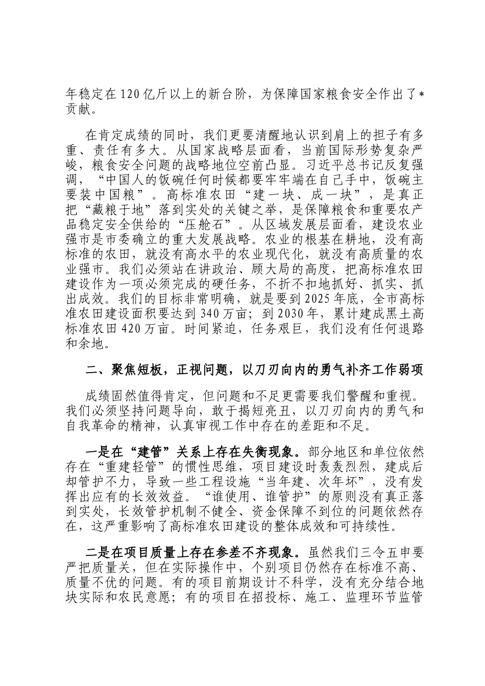 在2025年全市高标准农田建设工作推进会议上的讲话_第2页