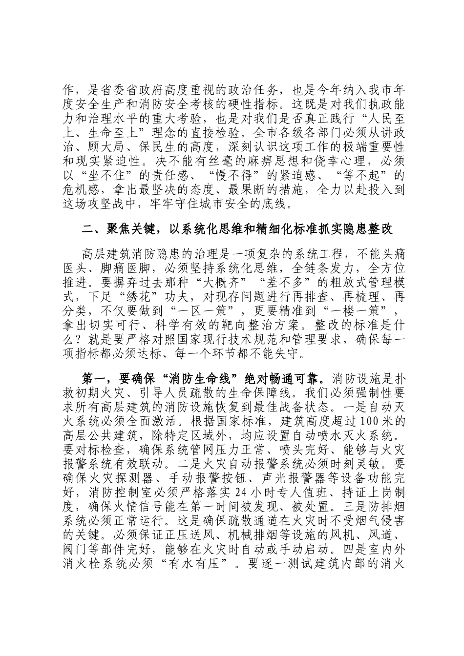 在2025年全市高层建筑消防隐患整改工作推进会上的讲话_第2页