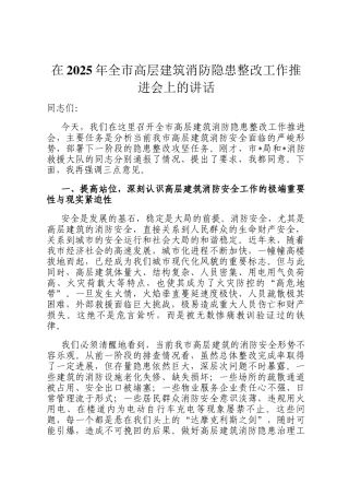 在2025年全市高层建筑消防隐患整改工作推进会上的讲话