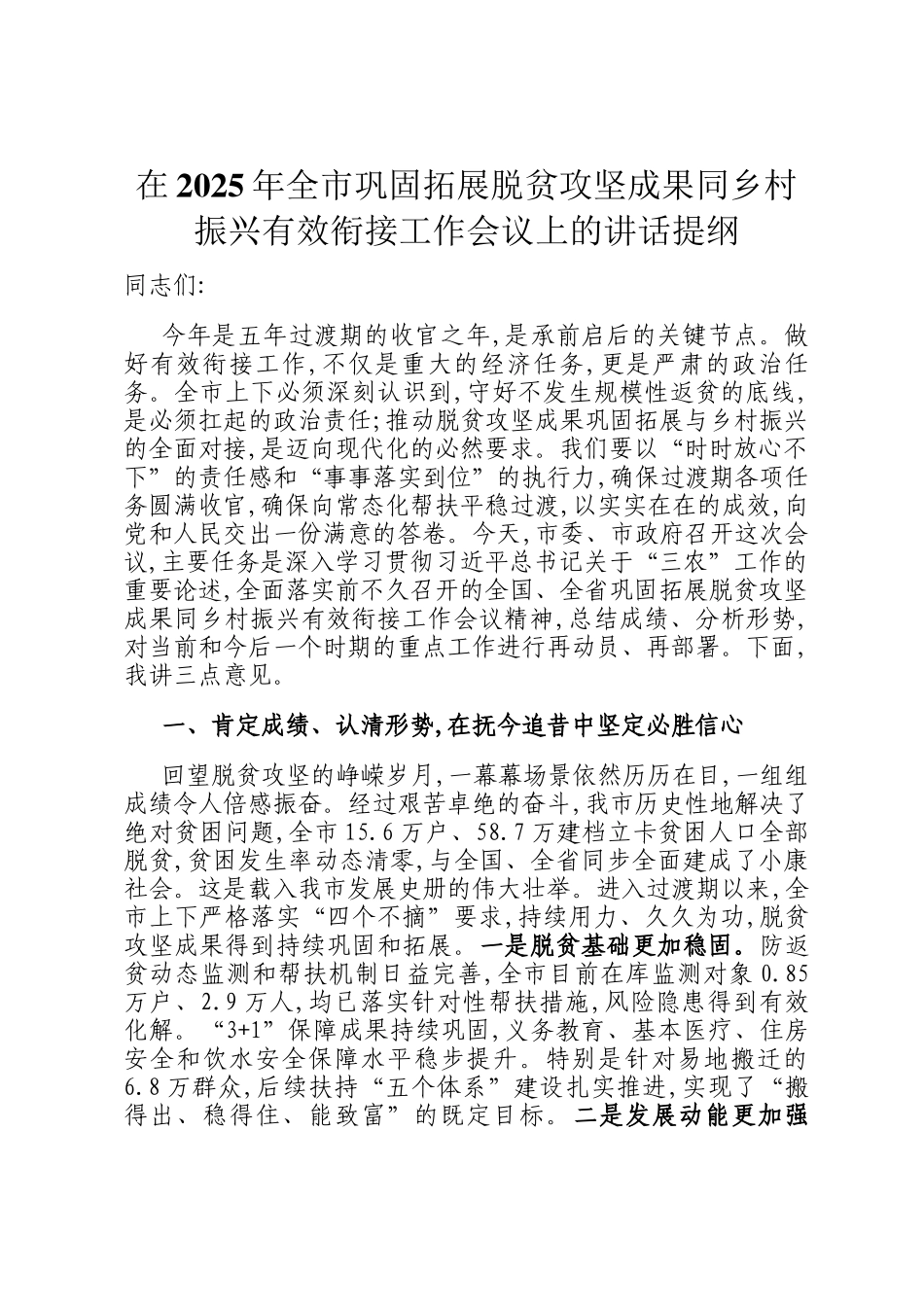 在2025年全市巩固拓展脱贫攻坚成果同乡村振兴有效衔接工作会议上的讲话提纲_第1页