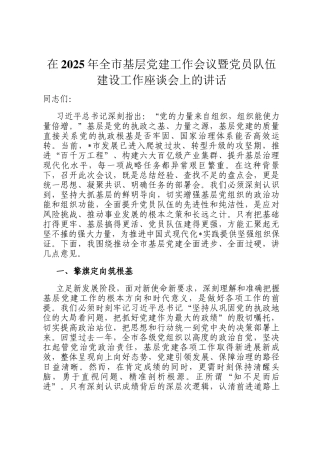 在2025年全市基层党建工作会议暨党员队伍建设工作座谈会上的讲话