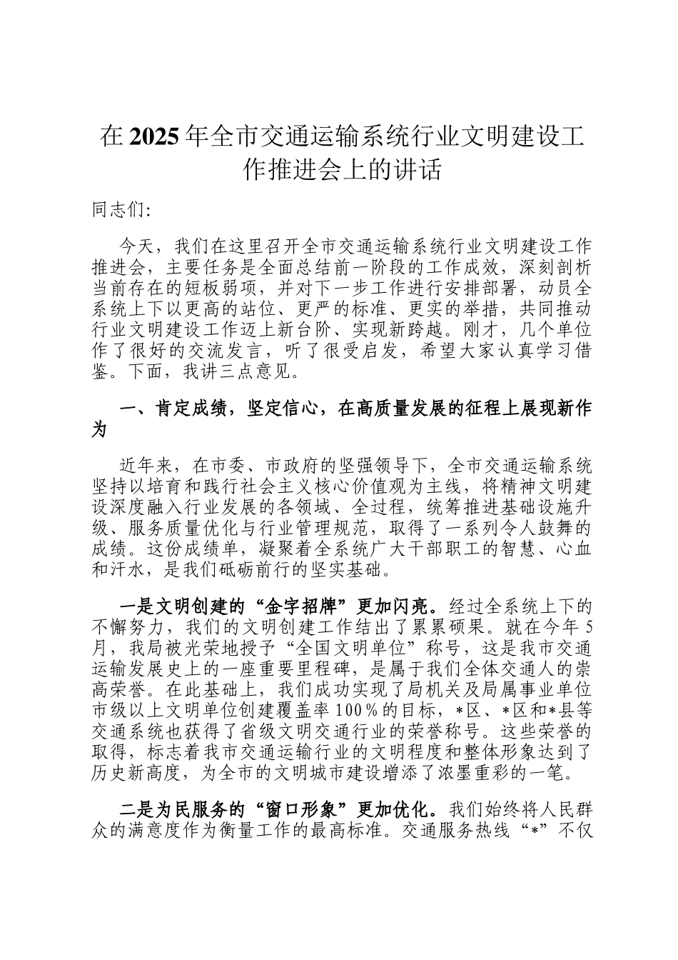 在2025年全市交通运输系统行业文明建设工作推进会上的讲话_第1页