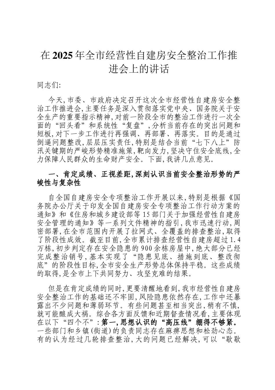 在2025年全市经营性自建房安全整治工作推进会上的讲话_第1页