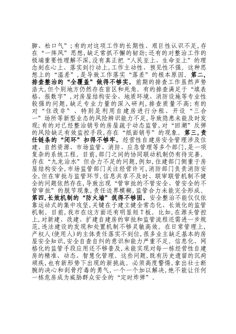 在2025年全市经营性自建房安全整治工作推进会上的讲话_第2页