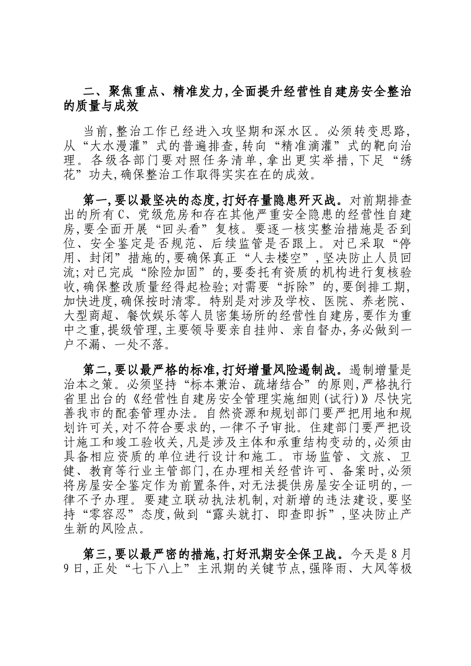 在2025年全市经营性自建房安全整治工作推进会上的讲话_第3页